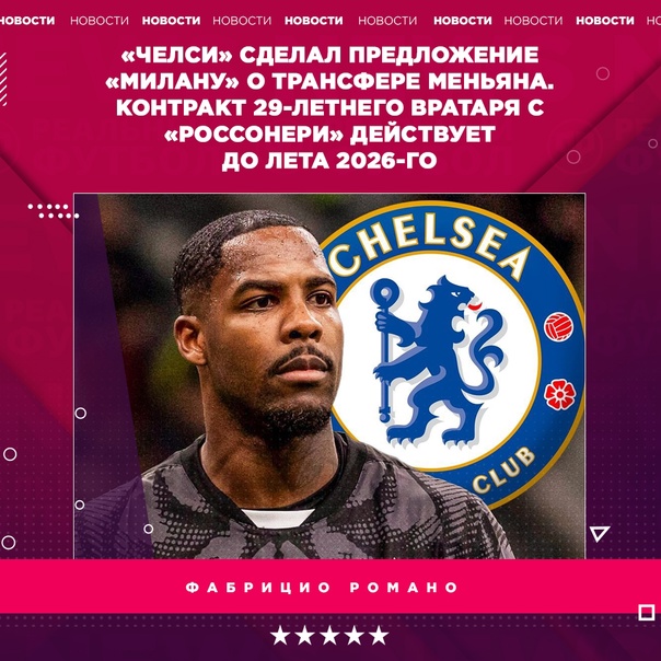 Preview Челси ведет переговоры о вратаре Майке Меньяне из Милана