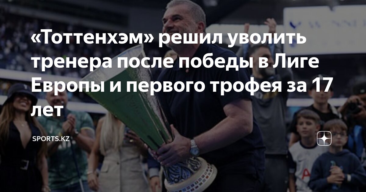 Preview Анге Постекоглу УВОЛЕН из «Тоттенхэма», несмотря на победу в Лиге Европы, положившую конец 17-летней бестрофейной засухе «Шпор»