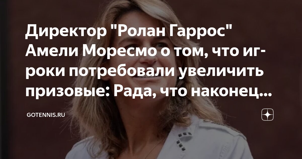 Preview Амели Моресмо: Не всё на этом “Ролан Гаррос” было идеально. Мы это осознаём и проведём работу над ошибками