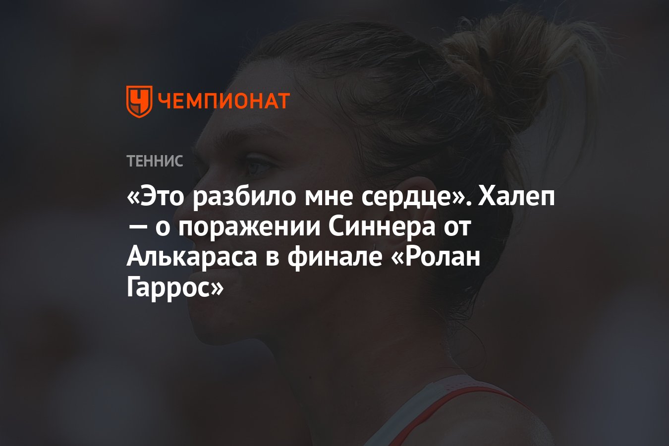 Preview Симона Халеп выразила сильные эмоции по поводу мужского финала Открытого чемпионата Франции