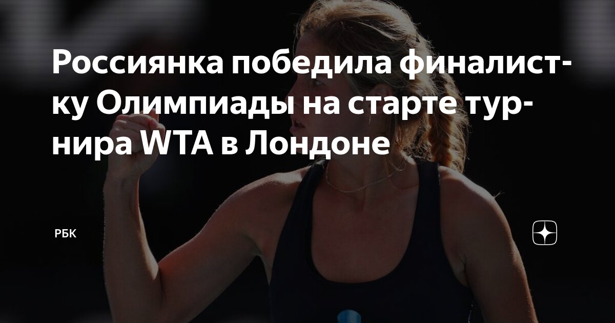 Preview Результаты первого дня турнира WTA в Лондоне