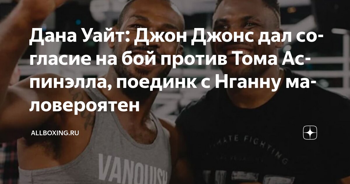 Preview Дана Уайт сделал тревожное заявление о бое Джон Джонс против Тома Аспиналла после согласия на требования звезды UFC