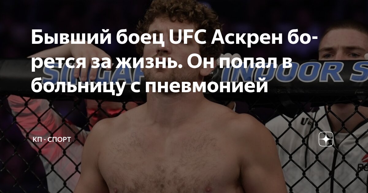 Preview Жена Бена Аскрена: экс-боец UFC в больнице борется за жизнь, “продолжайте молиться”