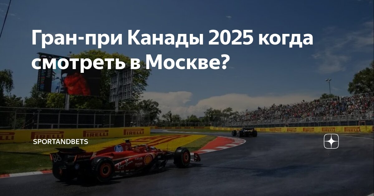 Preview Гран-при Канады 2025: Предварительный Обзор