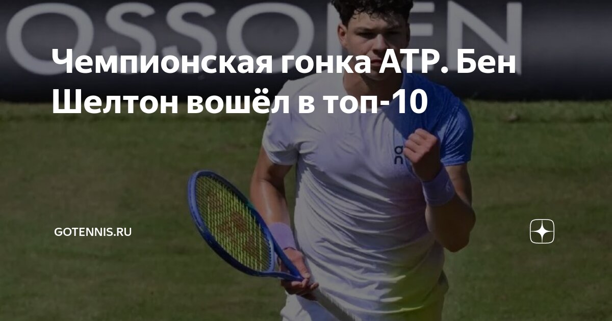 Preview Чемпионская гонка ATP: Бен Шелтон в Топ-10