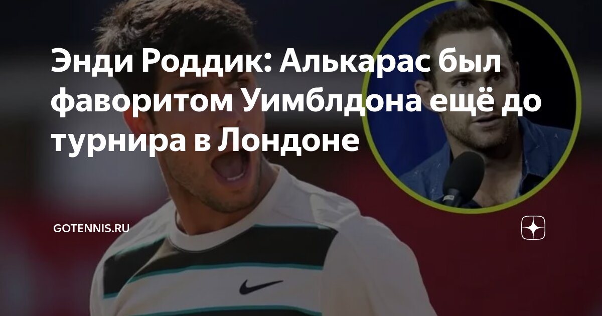Preview Роддик уверен: Алькарас — главный фаворит Уимблдона