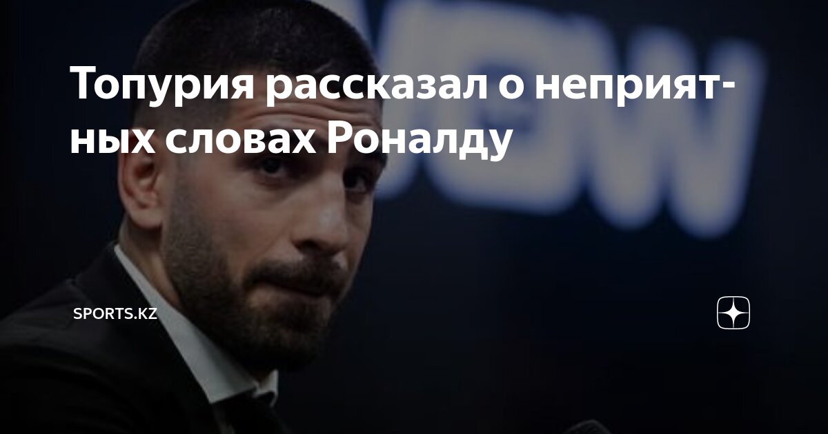 Preview Илия Топурия рассказал о конфликте с Криштиану Роналду и его неожиданном жесте