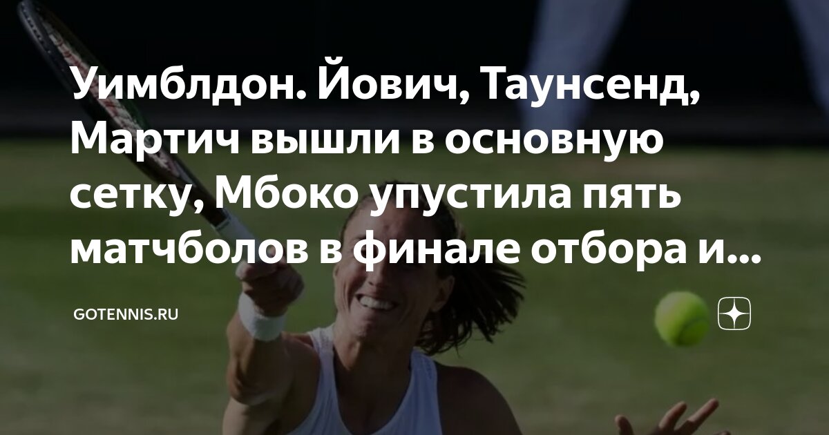 Preview Результаты финального раунда квалификации Уимблдона среди женщин