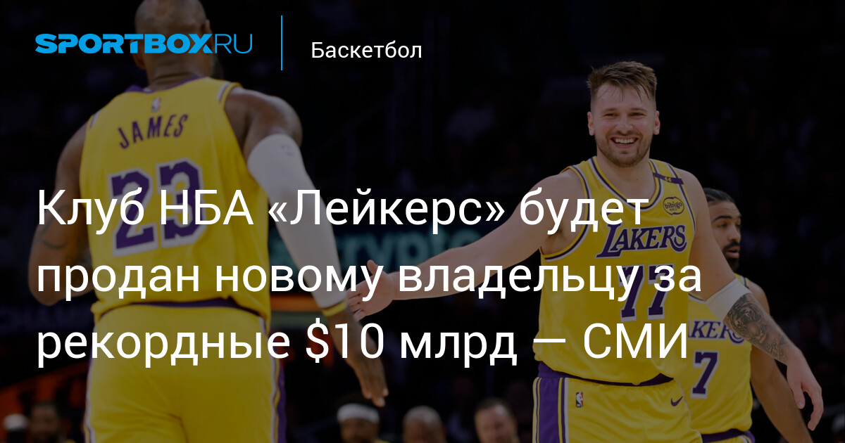 Preview Сделка века: «Лос-Анджелес Лейкерс» продан за $10 миллиардов