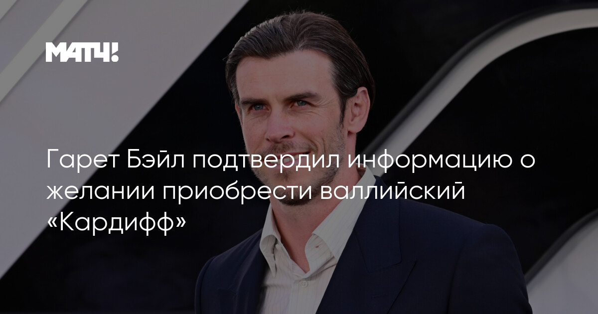 Preview Гарет Бэйл высказался о покупке “Кардиффа”