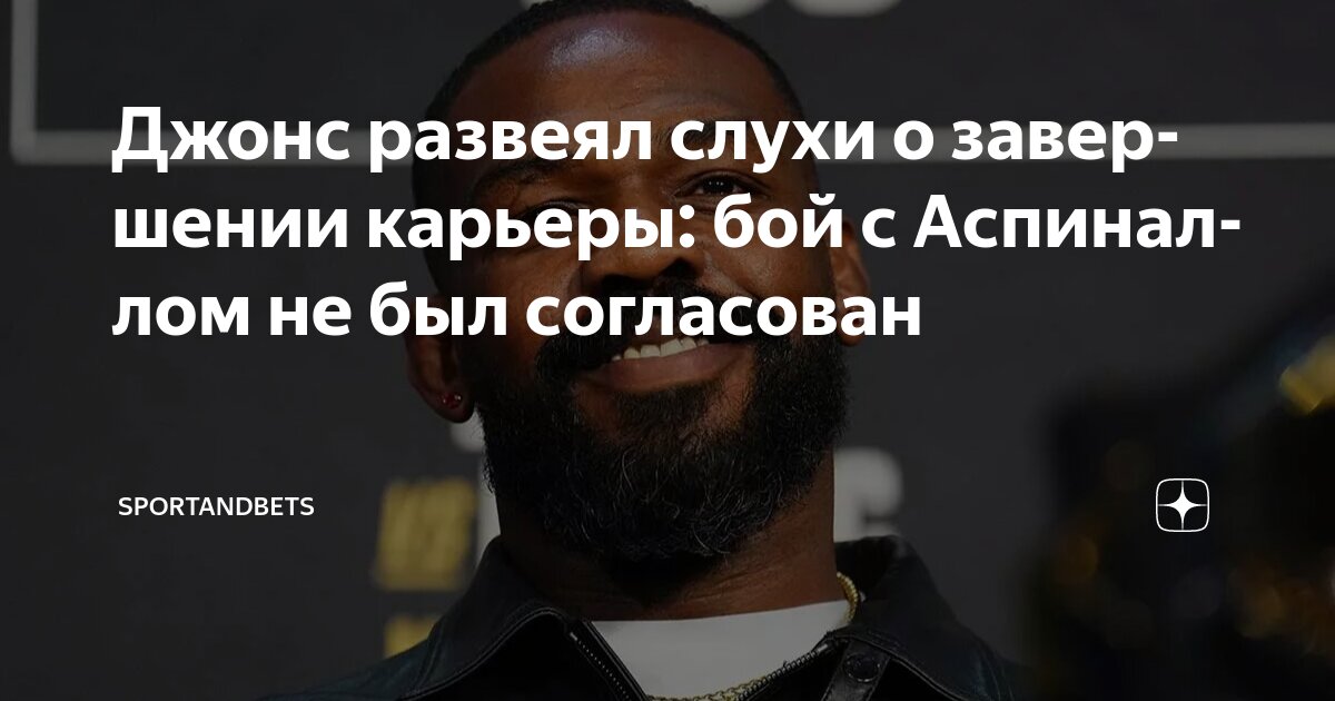 Preview Джон Джонс завершил карьеру в UFC в 37 лет, Том Аспиналл стал новым чемпионом в тяжелом весе