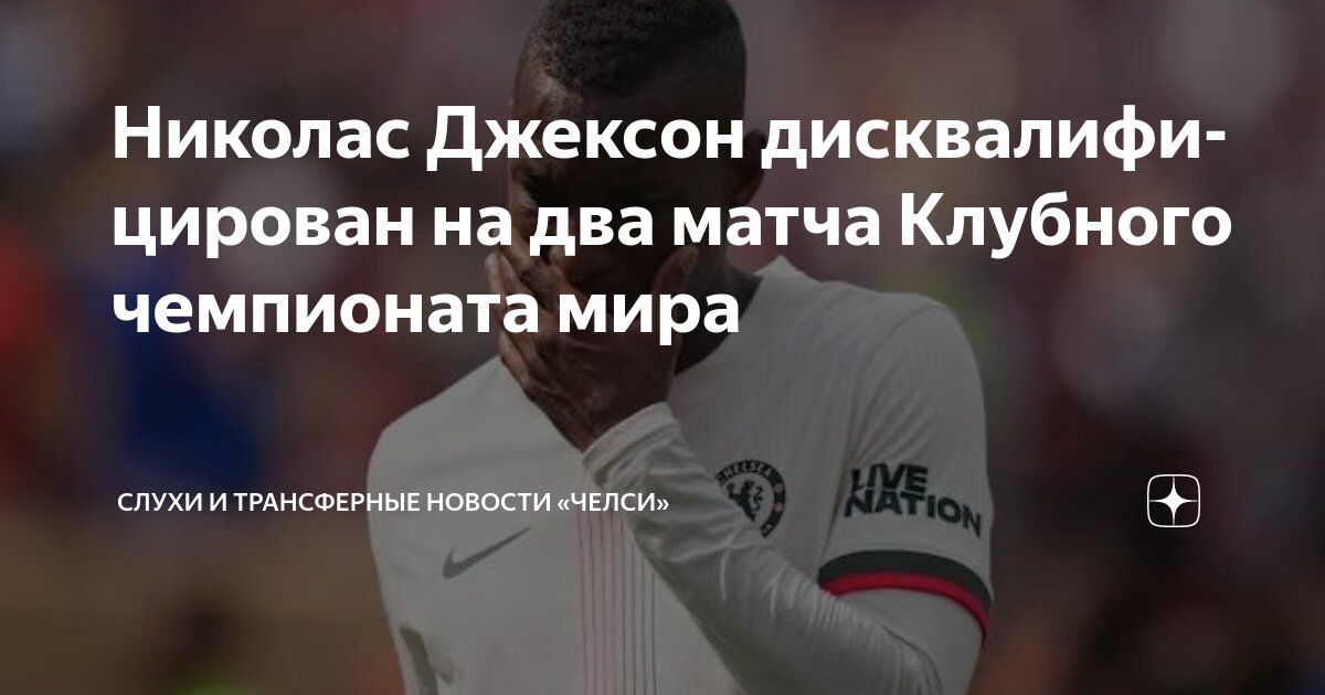 Preview Дисквалификация Николя Джексона из «Челси» продлена после красной карточки на Клубном чемпионате мира