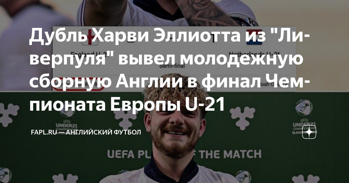 Preview Англия U21 выходит в финал Чемпионата Европы, Харви Эллиотт оформляет дубль