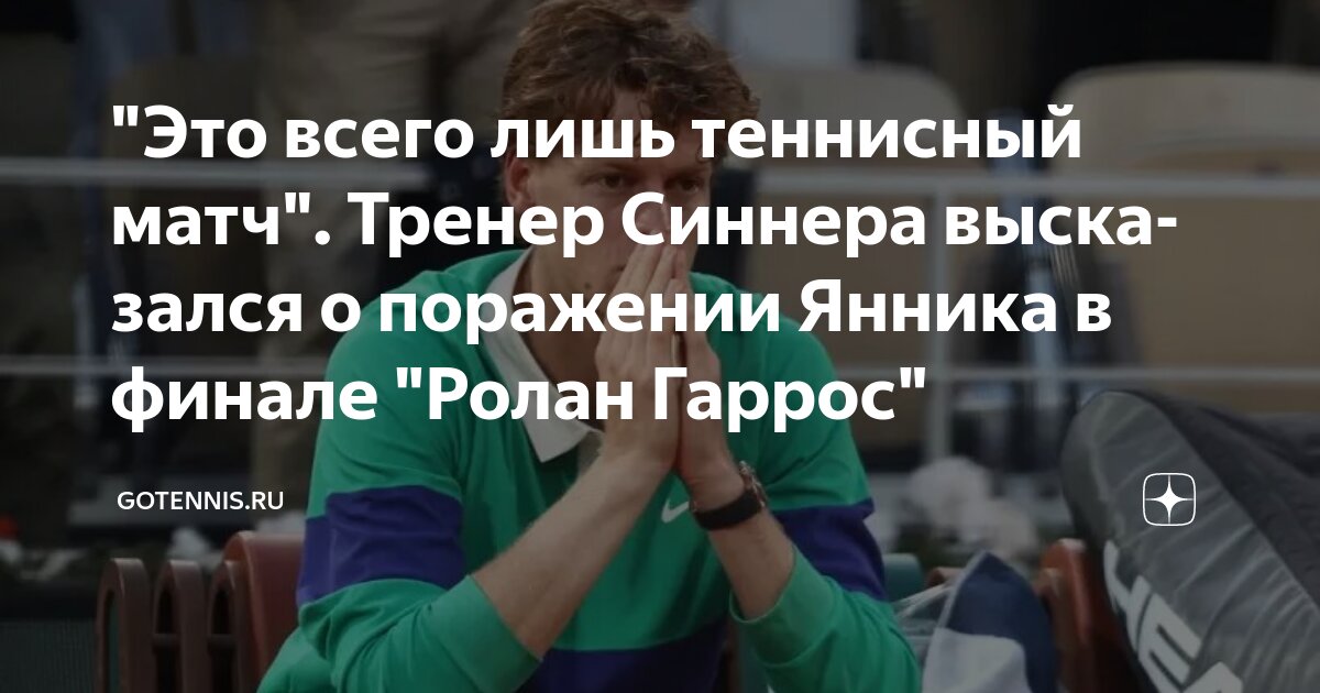 Preview “Это всего лишь теннисный матч”. Тренер Синнера о финале “Ролан Гаррос”