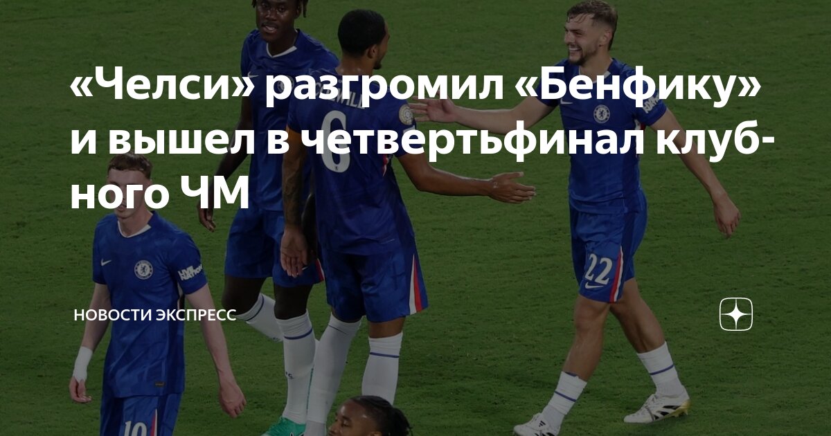Preview Челси разгромил Бенфику в дополнительное время и вышел в четвертьфинал Клубного чемпионата мира