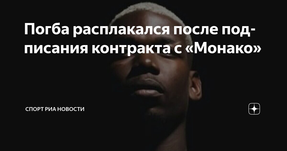 Preview Поль Погба расплакался, подписывая контракт с «Монако» после дисквалификации