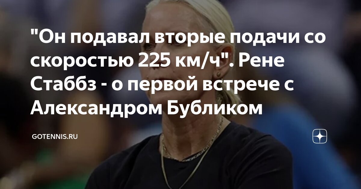 Preview «Он подавал вторые подачи со скоростью 225 км/ч». Рене Стаббз о первой встрече с Александром Бубликом