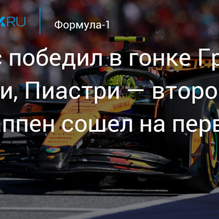 Гран-при Австрии: Ландо Норрис одержал победу, опередив Оскара Пиастри
