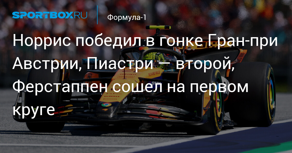 Preview Гран-при Австрии: Ландо Норрис одержал победу, опередив Оскара Пиастри