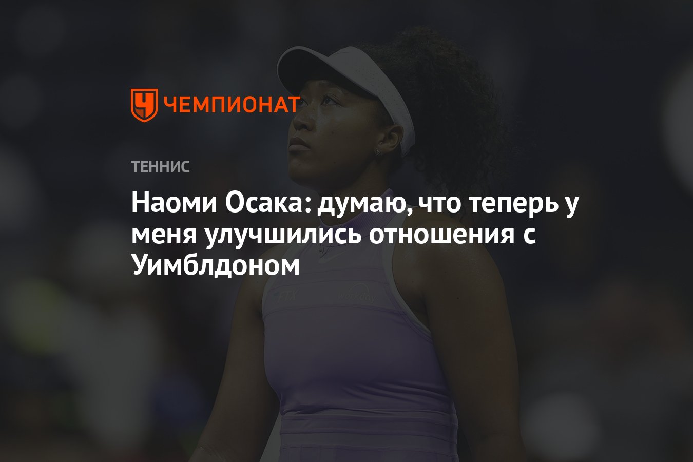 Preview Наоми Осака рассказала об отношении к Уимблдону