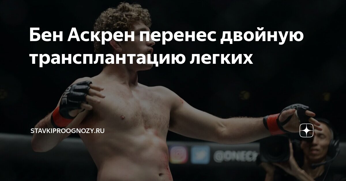 Preview Жена Бена Аскрена подтвердила: бывшая звезда UFC перенес двойную трансплантацию легких