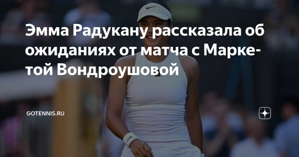 Preview Радукану вышла в третий круг Уимблдона, обыграв Вондроушову