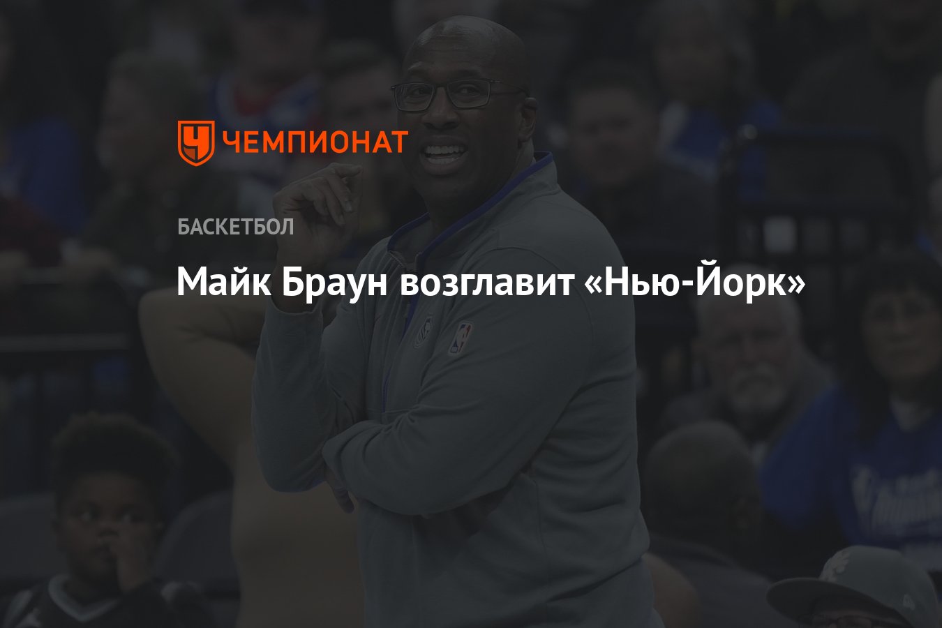 Preview Майк Браун возглавит «Нью-Йорк Никс»: Как изменится команда в сезоне 2025-26