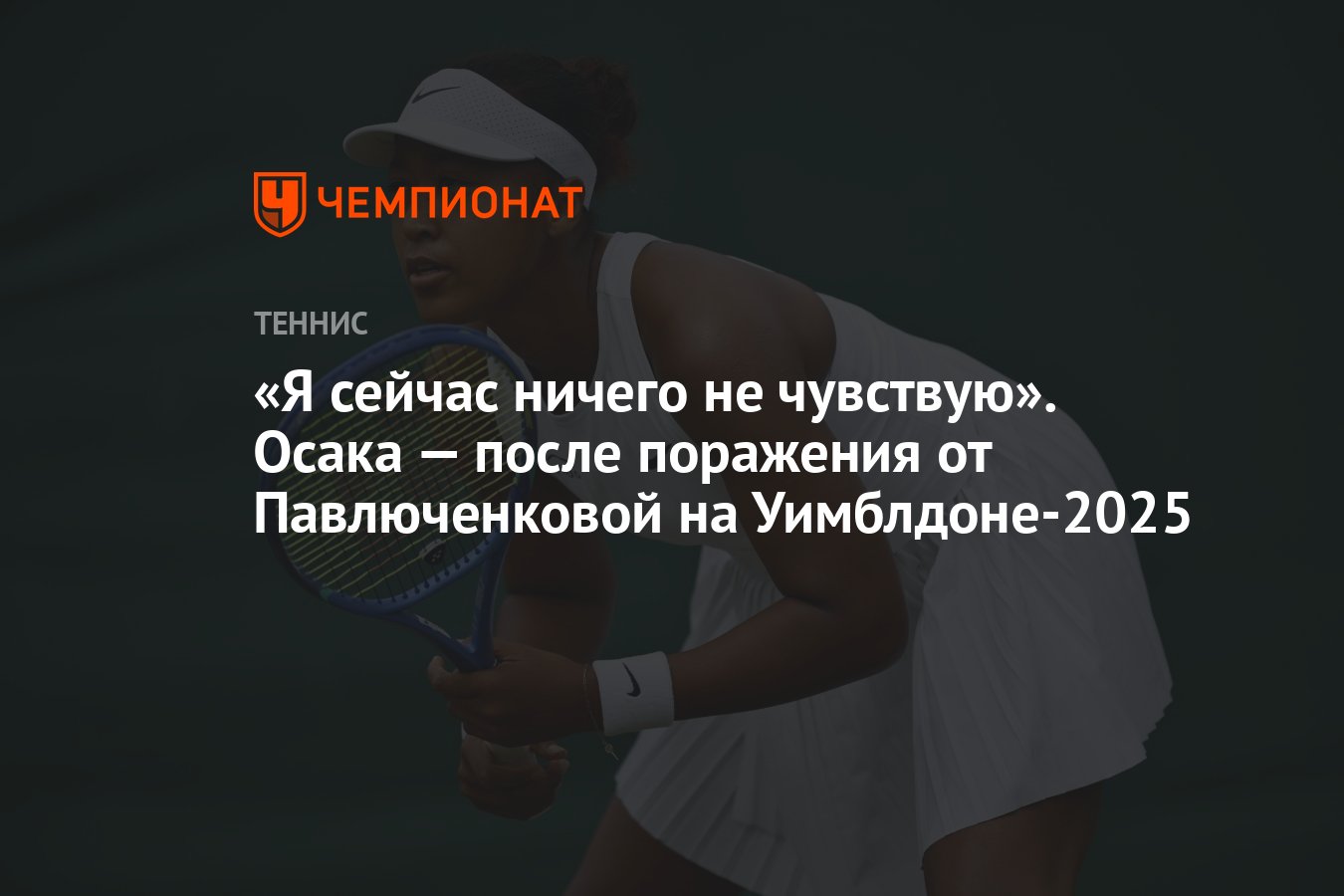 Preview Наоми Осака о вылете с Уимблдона: Сейчас ничего не чувствую