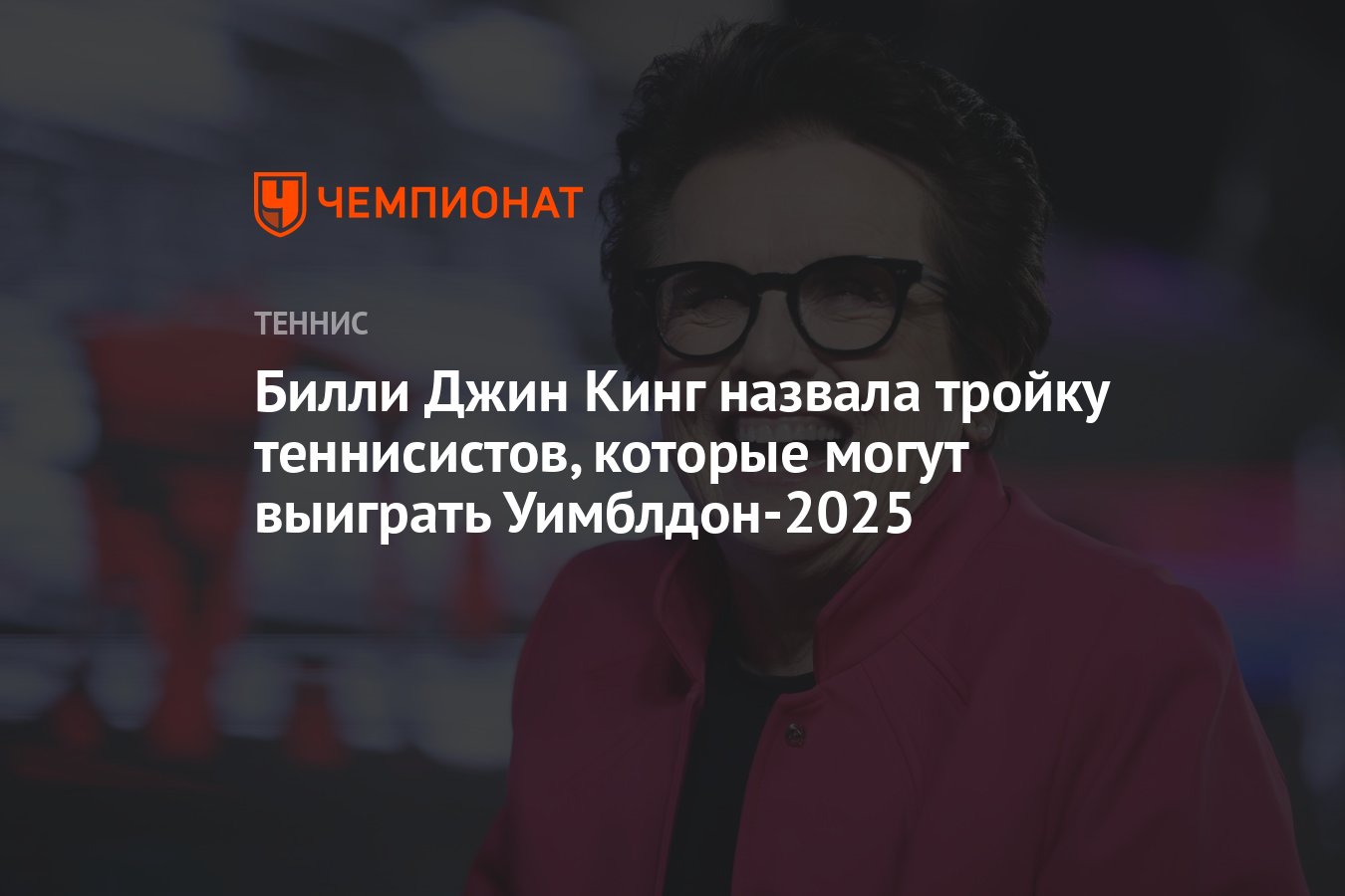 Preview Билли Джин Кинг выделила трёх фаворитов Уимблдона