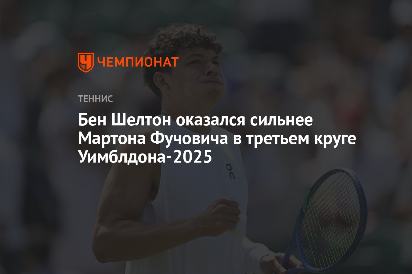 Preview Уимблдон. Бен Шелтон оказался сильнее Мартона Фучовича в третьем раунде