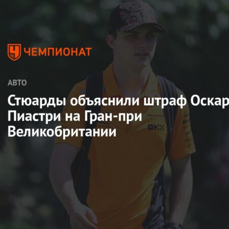 Повлияла ли непоследовательность стюардов на результат Пиастри на Гран-при Великобритании?