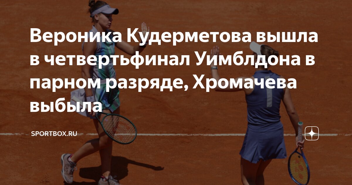 Preview Вероника Кудерметова и Элизе Мертенс вышли в четвертьфинал Уимблдона на неявке соперниц