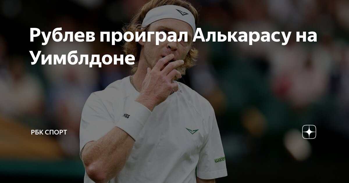 Preview Андрей Рублёв о поражении от Карлоса Алькараса на Уимблдоне