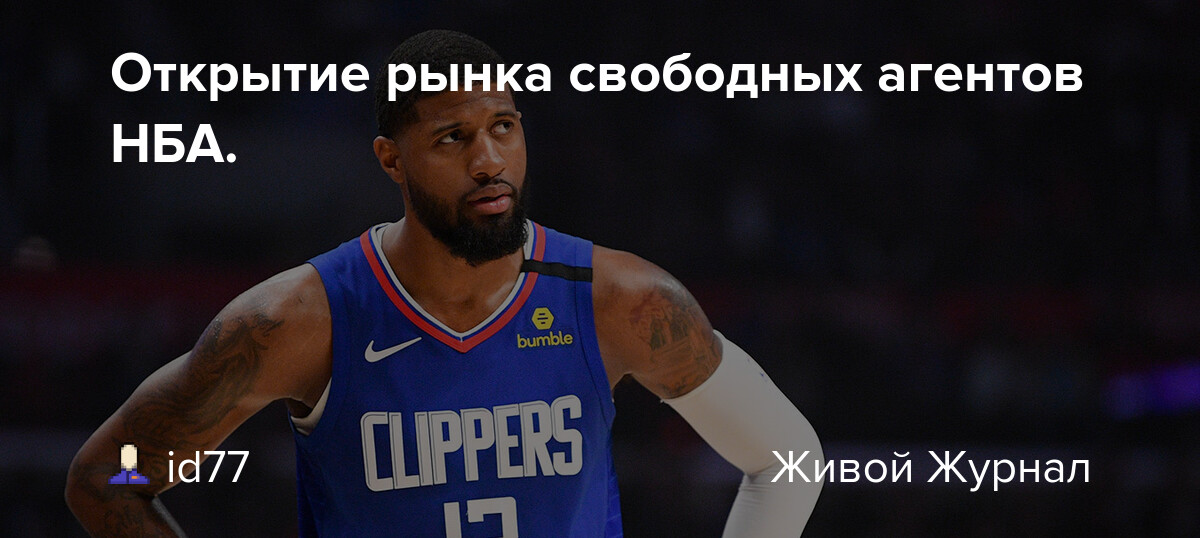 Preview Итоги первой недели рынка свободных агентов НБА: Оцениваем главные ходы
