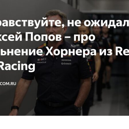 Увольнение Кристиана Хорнера из Red Bull: почему это произошло и что дальше?