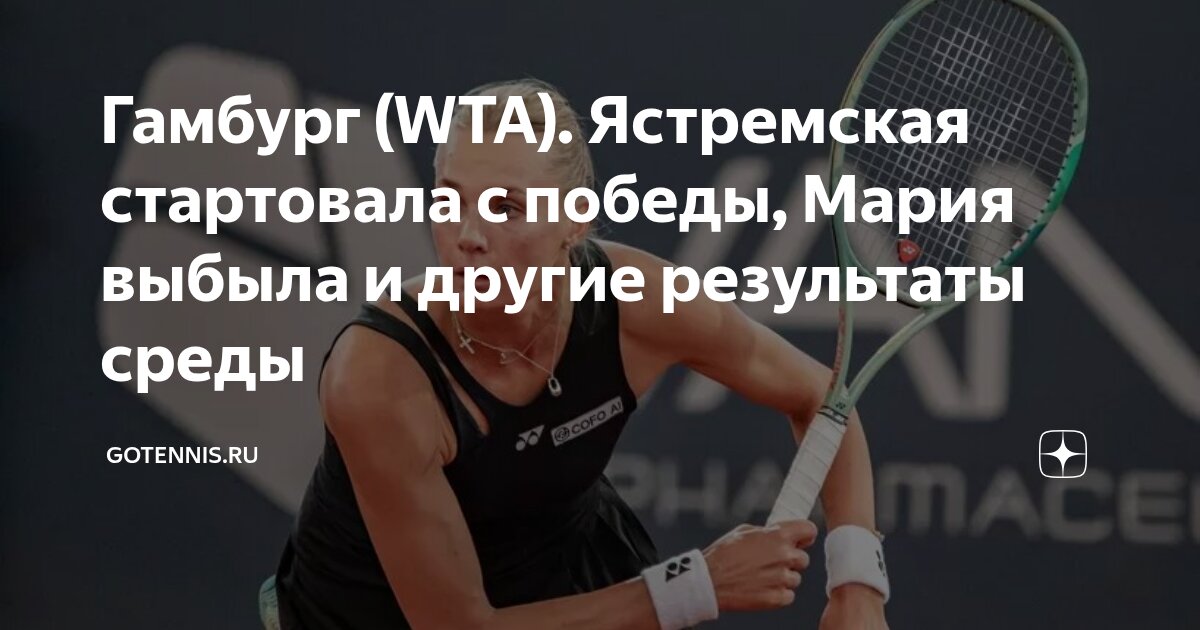 Preview Турнир WTA 250 в Гамбурге: Итоги 16 июля