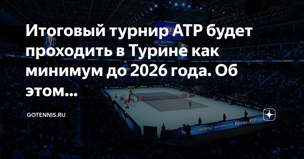 Preview Итоговый турнир ATP останется в Турине до 2026 года
