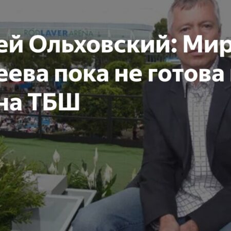 Андрей Ольховский: Мирра Андреева пока не готова к победам на турнирах Большого шлема
