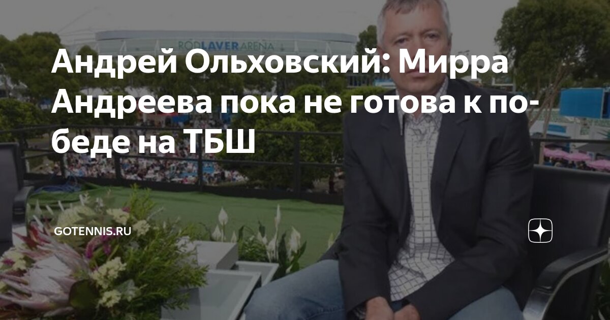 Preview Андрей Ольховский: Мирра Андреева пока не готова к победам на турнирах Большого шлема