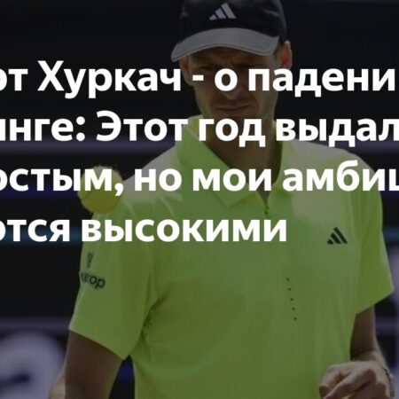 Хуберт Хуркач – о падении в рейтинге: Этот год выдался непростым, но мои амбиции остаются высокими