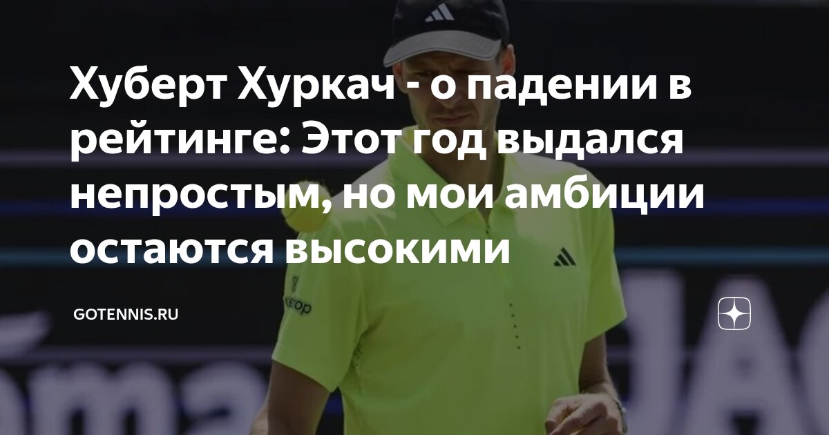 Preview Хуберт Хуркач — о падении в рейтинге: Этот год выдался непростым, но мои амбиции остаются высокими