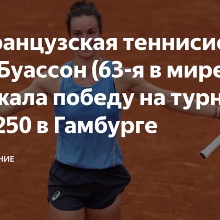 WTA Гамбург: Лоис Буассон в полуфинале и итоги четвертьфиналов