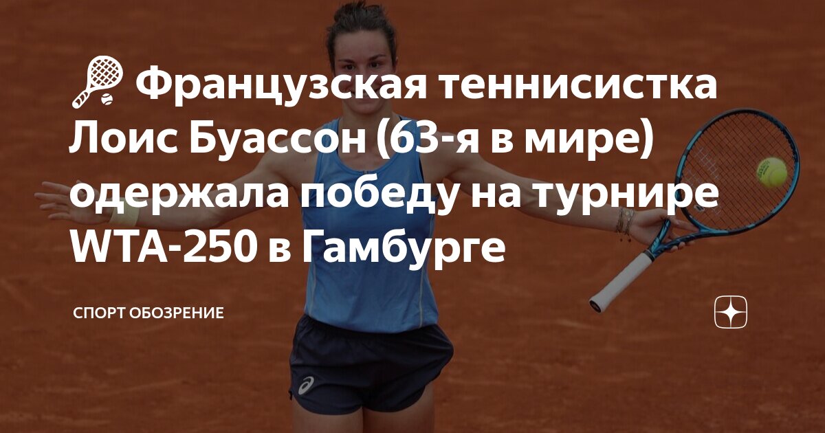 Preview WTA Гамбург: Лоис Буассон в полуфинале и итоги четвертьфиналов