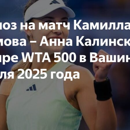 Известны соперницы Калинской и Потаповой на турнире WTA 500 в Вашингтоне