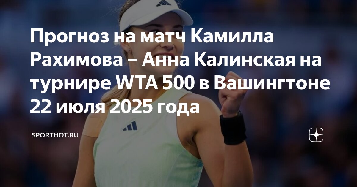 Preview Известны соперницы Калинской и Потаповой на турнире WTA 500 в Вашингтоне