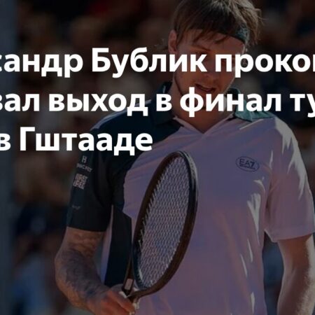 Александр Бублик поделился впечатлениями от выхода в финал турнира в Гштааде