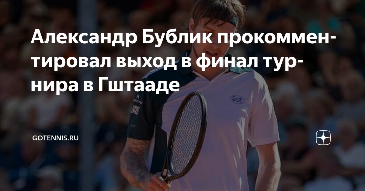 Preview Александр Бублик поделился впечатлениями от выхода в финал турнира в Гштааде