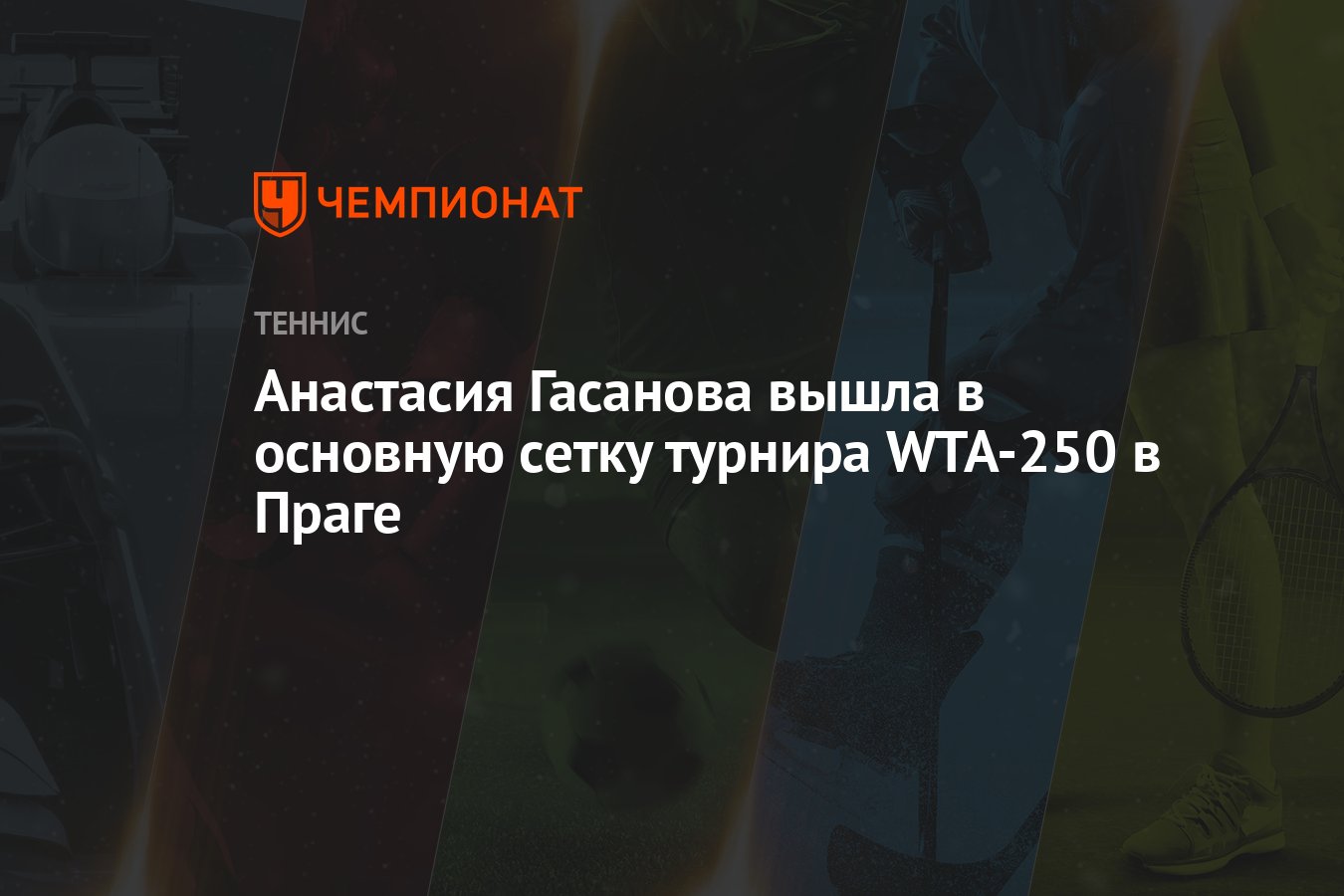 Preview Жеребьёвка турнира WTA 250 в Праге: шанс Анастасии Гасановой