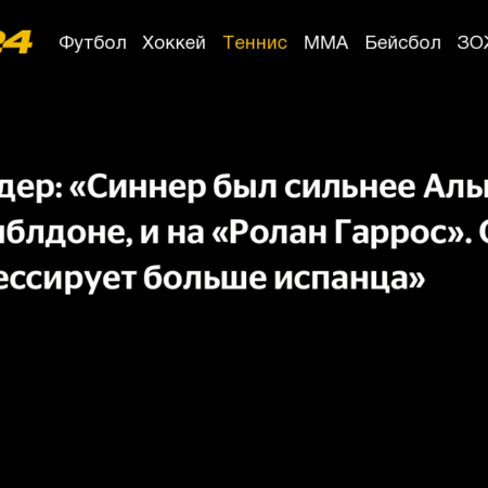 Матс Виландер: У Алькараса больше перспектив для роста, чем у Синнера