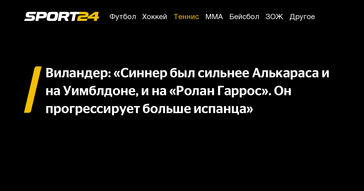 Preview Матс Виландер: У Алькараса больше перспектив для роста, чем у Синнера